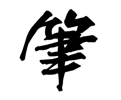 毛筆 文字|毛筆Web